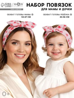 Повязка на голову для мамы и дочки M&B «Family look: ягодки», 2 шт., розовый