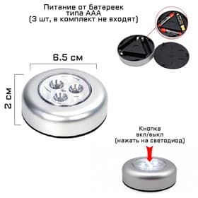 Светильник настенный светодиодный «Мастер К», 1 Вт, 3 LED, от батареек 3×ААА, d=6.5 см