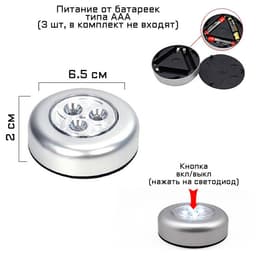Светильник настенный светодиодный «Мастер К», 1 Вт, 3 LED, от батареек 3×ААА, d=6.5 см