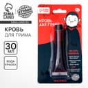 Кровь для грима «Вампирёныш» 30мл