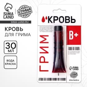 Кровь для грима «В+» 30 мл