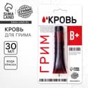 Кровь для грима «В+» 30 мл