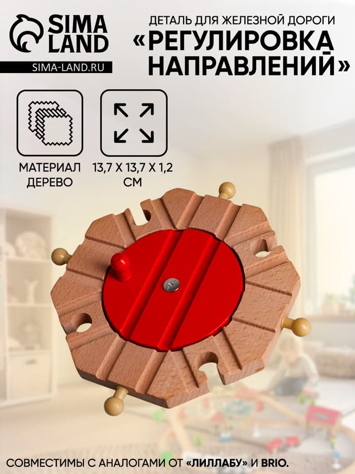 Деталь для железной дороги «Регулировка направлений», 13.7×13.7×1.2 см