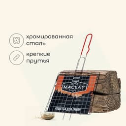Решётка - гриль универсальная maclay, 21×21 см, хромированная сталь, для мангала