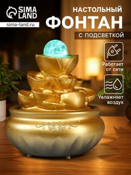 Фонтан настольный с подсветкой «Гора золотых слитков», от сети, 18.5×15×15 см