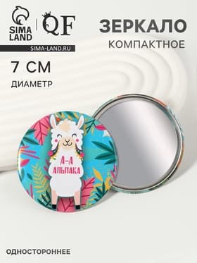 Зеркало карманное «Альпака» d=7 см, разноцветное