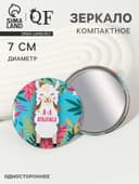 Зеркало карманное «Альпака» d=7 см, разноцветное