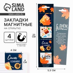 Магнитные закладки для книг, 4 шт., в открытке «С днем учителя»