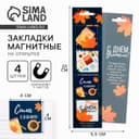 Магнитные закладки для книг, 4 шт., в открытке «С днем учителя»