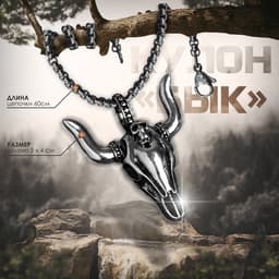 Кулон унисекс «Бык», голова, цвет чернёное серебро, 60 см
