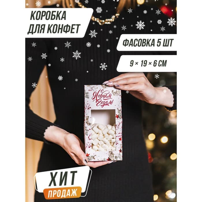 Коробка складная «С Новым годом!», 9×19×6 см