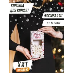 Коробка складная «С Новым годом!», 9×19×6 см