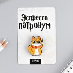 Значок «Эспрессо патронум», 8×12 см