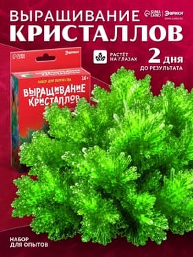 Выращивание кристаллов «Опыты. Лучистый кристалл», цвет зелёный