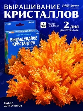 Выращивание кристаллов «Опыты. Лучистые кристаллы», цвет оранжевый