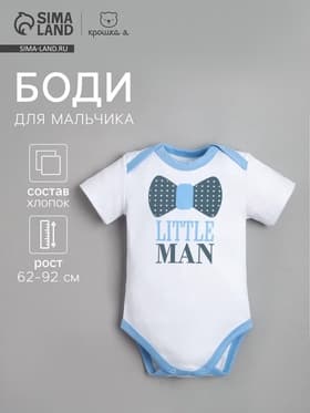 Боди для мальчика «Крошка Я» Little man, рост 80-86 см, белое