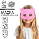 Маска карнавальная «Хрюшка», фетр