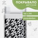 Покрывало 1.5-спальное «Этель. Футбольный мяч», 145×210±5 см, микрофибра