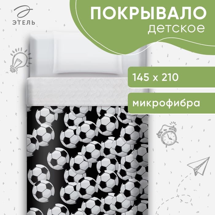 Покрывало 1.5-спальное «Этель. Футбольный мяч», 145×210±5 см, микрофибра