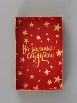 Коробка подарочная для кондитерских изделий «Все новогодние желания сбудутся», 18×12×3.5 см