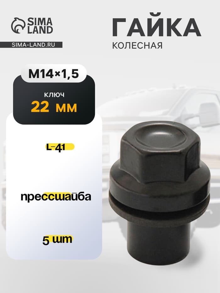Гайка M14×1.5, L=41, ключ 22, прессшайба, закрытая, чёрный, 5 шт.