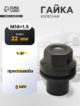 Гайка M14×1.5, L=41, ключ 22, прессшайба, закрытая, чёрный, 5 шт.