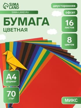 Бумага цветная двусторонняя А4, 16 листов 8 цветов «Луч», офсет 70 г/м²