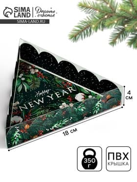 Коробка для кондитерских изделий новогодняя с пластиковой крышкой Happy New Year, 18×4 см