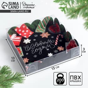 Коробка для кондитерских изделий с пластиковой крышкой «С Новым годом», 13×13×3 см