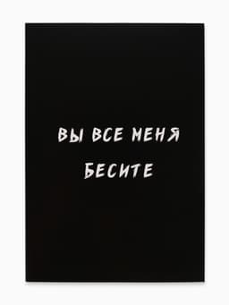 Ежедневник А5, 80 листов в тонкой обложке «Вы все меня бесите»