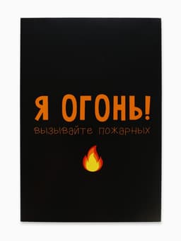 Ежедневник А5, 80 листов в тонкой обложке «Я огонь! Вызывайте пожарных»
