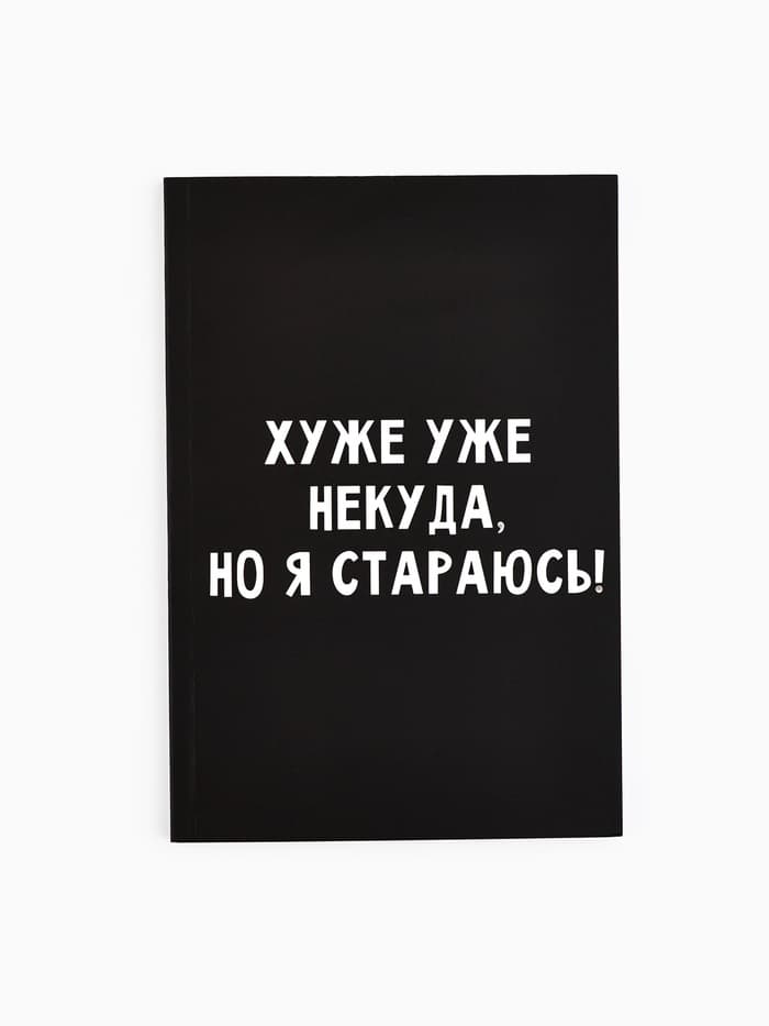 Ежедневник А5, 80 листов в тонкой обложке «Хуже уже некуда, но я стараюсь!»