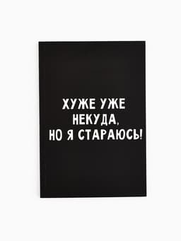 Ежедневник А5, 80 листов в тонкой обложке «Хуже уже некуда, но я стараюсь!»