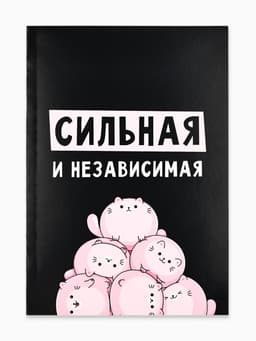 Ежедневник А5, 80 листов в тонкой обложке «Сильная и независима»