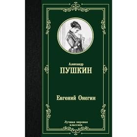 Книга «Евгений Онегин. Драмы» Пушкин А.С.