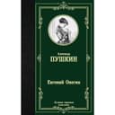 Книга «Евгений Онегин. Драмы» Пушкин А.С.