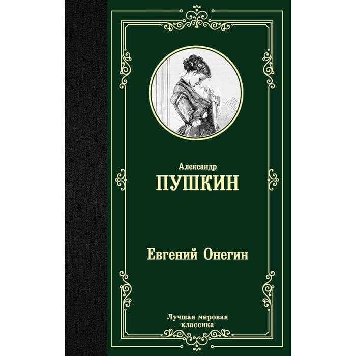 Книга «Евгений Онегин. Драмы» Пушкин А.С.