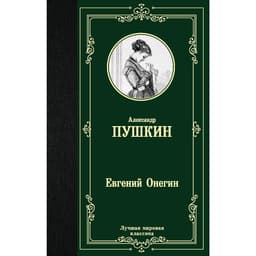 Книга «Евгений Онегин. Драмы» Пушкин А.С.