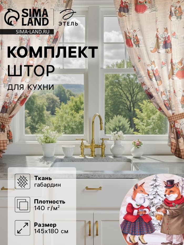 Комплект штор для кухни с подхватами «Этель» Winter holidays, 2 шт., бежевые, 145×180 см