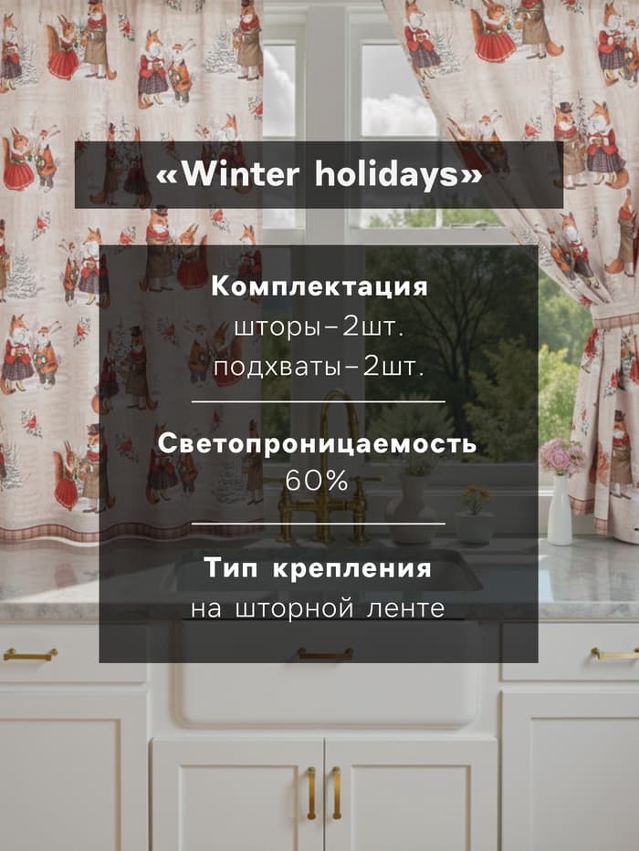 Комплект штор для кухни с подхватами «Этель» Winter holidays, 2 шт., бежевые, 145×180 см