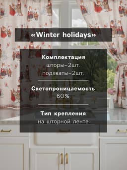 Комплект штор для кухни с подхватами «Этель» Winter holidays, 2 шт., бежевые, 145×180 см
