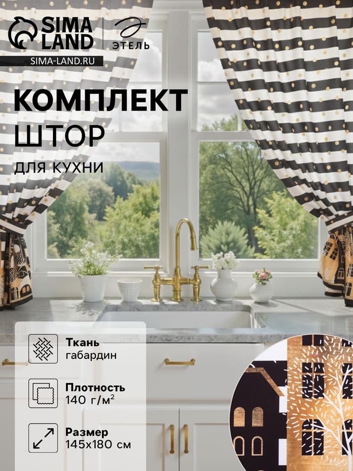 Комплект штор для кухни с подхватами «Этель. Золотой город», 2 шт., белые, чёрные, 145×180 см
