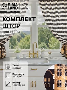Комплект штор для кухни с подхватами «Этель. Золотой город», 2 шт., белые, чёрные, 145×180 см