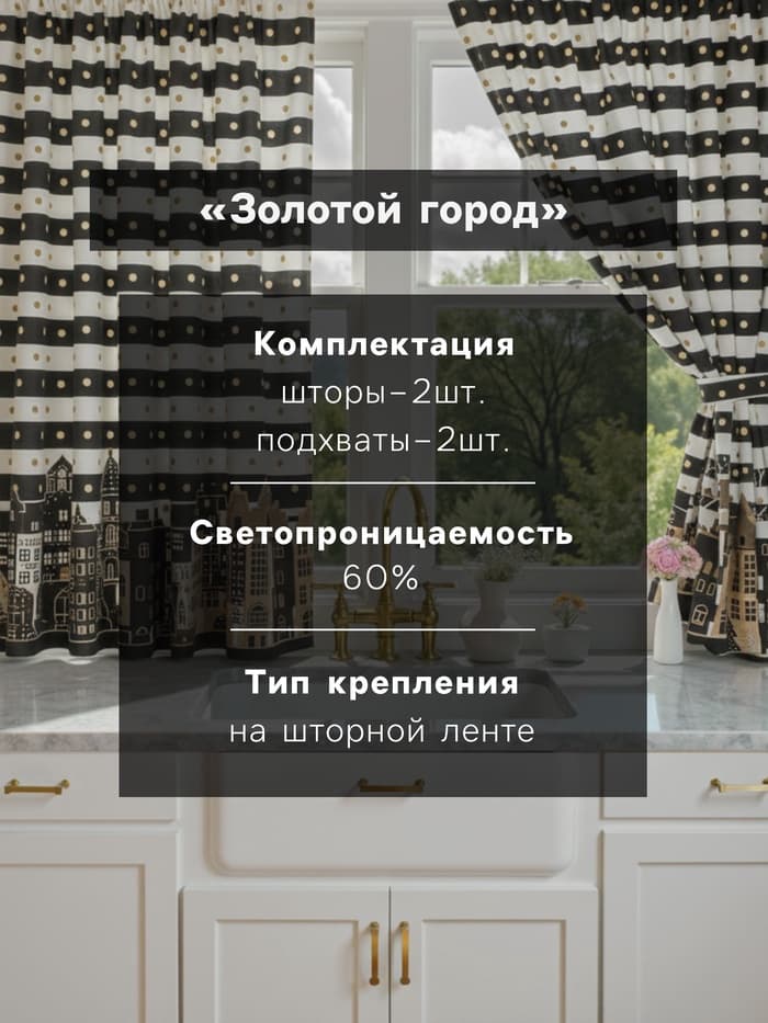 Комплект штор для кухни с подхватами «Этель. Золотой город», 2 шт., белые, чёрные, 145×180 см