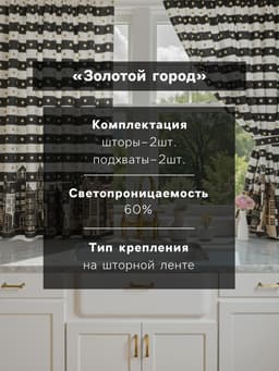 Комплект штор для кухни с подхватами «Этель. Золотой город», 2 шт., белые, чёрные, 145×180 см