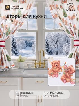 Комплект штор для кухни с подхватами «Новогодняя сказка» 145×180 см - 2 штуки, габардин