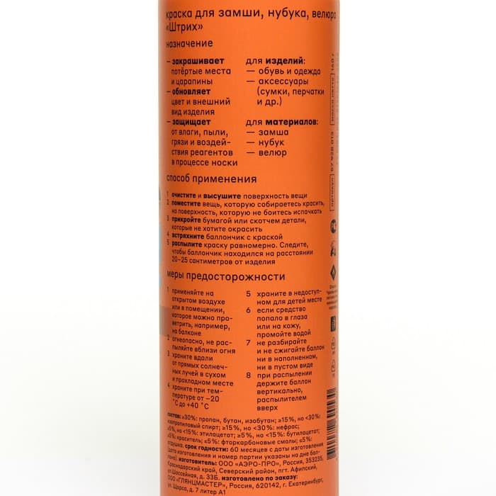Краска аэрозоль 250 мл для замши, нубука, велюра «Штрих» Основной уход, черная