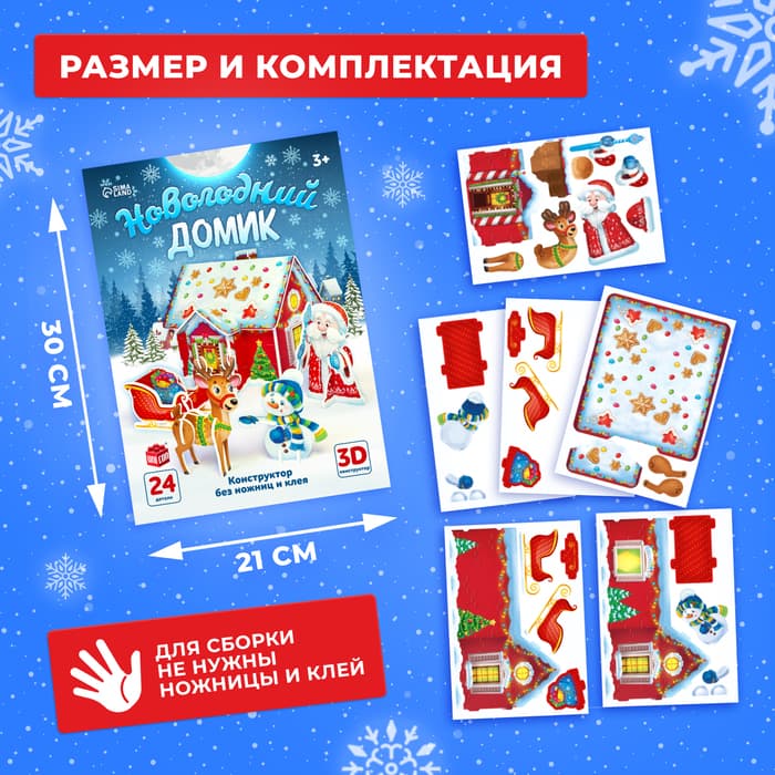 Конструктор из пенокартона 3D UNICON «Новогодний домик», 24 детали