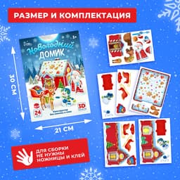 Конструктор из пенокартона 3D UNICON «Новогодний домик», 24 детали