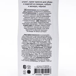Крем - краска для замши, флакон с губкой 75 мл, черный «Штрих»